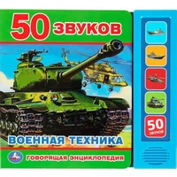 Книга Умка 9785506045434 Говорящая энциклопедия ВОЕННАЯ ТЕХНИКА 5 кнопок 50 звуков 402-389