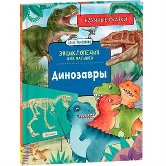 Книга 978-5-353-10286-1 Динозавры. Научные сказки. Энциклопедия для малышей (О. Колпакова) 301-647