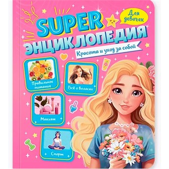 Книга 978-5-378-35200-5 Super ЭНЦИКЛОПЕДИЯ ДЛЯ ДЕВОЧЕК. Красота и уход за собой 502-127
