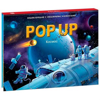 Книга 9785001347309 POP UP энциклопедия. Космос книжка панорама 401-027