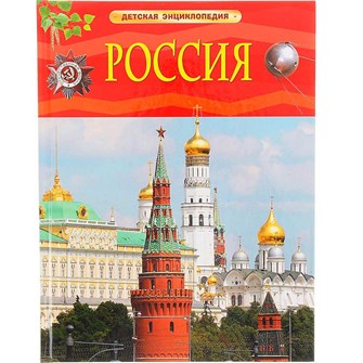 Книга 978-5-353-07366-6 Россия.Детская энциклопедия 486-213