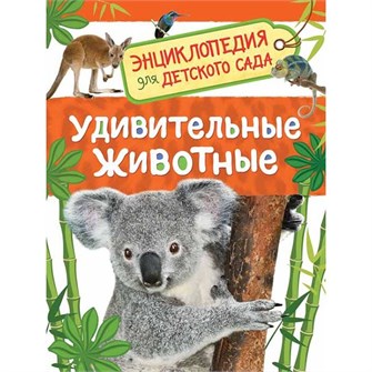 Книга 978-5-353-08482-2 Удивительные животные. Энциклопедия для детского сада 684-102