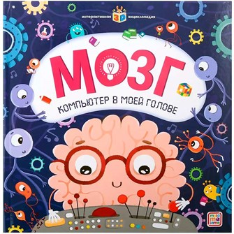 Книга 9785001347460 Интерактивная энциклопедия. Мозг от 01.06.2023 402-904