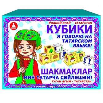 Кубики Я говорю на татарском языке 111 418-475