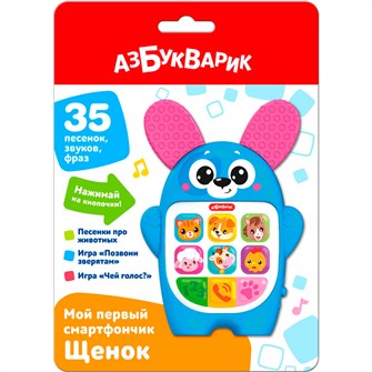 Мой первый смартфончик 4630027295309 Щенок 320-850