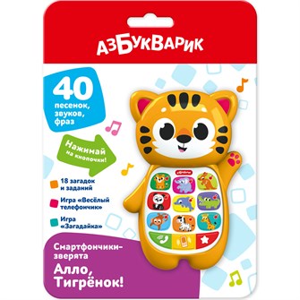 Алло, Тигрёнок! Смартфончики-зверята 4630027295187 121-930