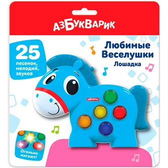 Лошадка Любимые Веселушки 4630027294456 121-928
