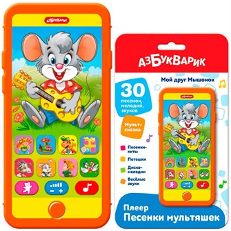 Плеер-песенки Мой друг Мышонок 4630027294630 320-572