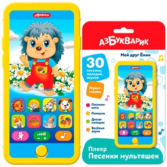 Плеер-песенки Мой друг Ежик 4630027294661 320-571