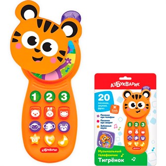 Тигренок музыкальный телефончик 4630027292964 320-148