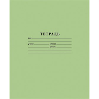 Тетрадь 18 л. линия зеленая А5ф 076950 900-214