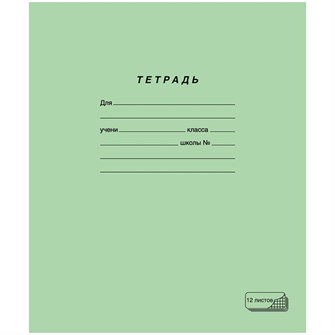 Тетрадь 12 л. клетка зеленая ПЗБМ 019995 891-159