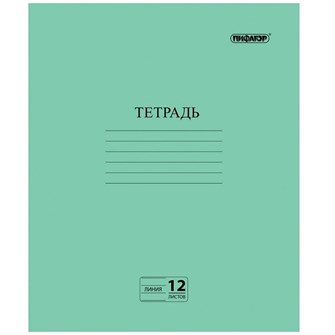 Тетрадь 12 л. линия зеленая № 2 офсет 105985 Пифагор 890-893