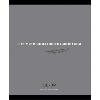 Тетрадь 48 л. клетка ОБиЗР «ОСТРОУМИЕ И ОТВАГА» 48-2408 897-936
