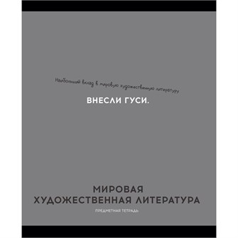 Тетрадь 48 л. клетка МИРОВАЯ ХУД-Я ЛИТЕРАТУРА «ОСТРОУМИЕ И ОТВАГА» 48-2415 897-940