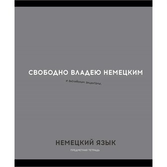Тетрадь 48 л. клетка НЕМЕЦКИЙ ЯЗЫК «ОСТРОУМИЕ И ОТВАГА» 48-2407 897-935