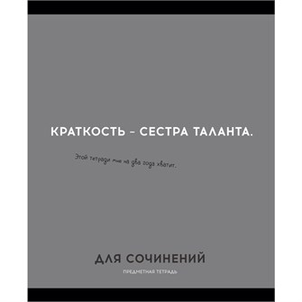 Тетрадь 48 л. клетка ДЛЯ СОЧИНЕНИЙ «ОСТРОУМИЕ И ОТВАГА» 48-2433 897-939