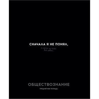 Тетрадь 48 л. клетка ОБЩЕСТВОЗНАНИЕ «ОСТРОУМИЕ И ОТВАГА» 48-2409 897-937