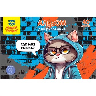 Альбом для рисования 40 л. А4  Мульти-Пульти "Где моя рыбка?" 368841 910-544