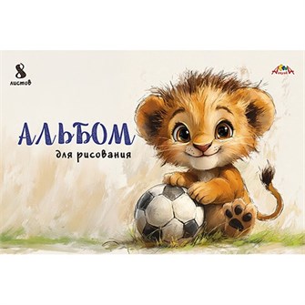Альбом для рисования 8 л. А4 Львенок-футболист С1004-33 898-956