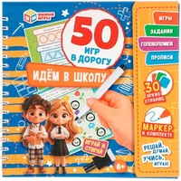 Блокнот Идём в школу. 50 игр в дорогу.на пружине с маркером 9785506102601 910-541