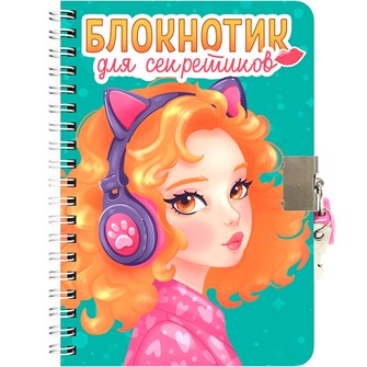 Блокнот 467-0-159-24561-2 для секретиков с замочком. Бирюзовый 898-419