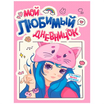 ДНЕВНИЧОК ДЛЯ ДЕВОЧЕК 140х195. МОЙ ЛЮБИМЫЙ ДНЕВНИЧОК 467-0-159-03462-9 895-812