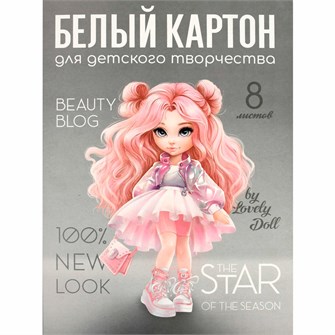 Картон белый 8 листов А4 Красотка 69919 898-558