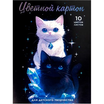 Картон цветной 10 л. 10 цв. А4 Коты и кристаллы 69966 898-733