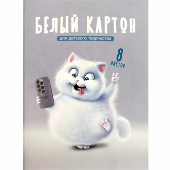 Картон белый 8 листов А4 Веселый кот 69921 898-559