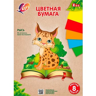 Бумага цветная 8 л. 8 цв. А4 Zoo Рысь 31С 1983-08 /ЛУЧ/ 897-703