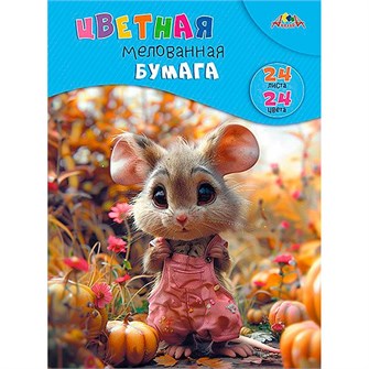 Бумага цветная 24 л. 24 цв. А4 мелованная Милый мышонок С1233-15 897-675