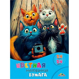 Бумага цветная 24 л. 24 цв. А4 мелованная Забавные котята С1233-16 897-672