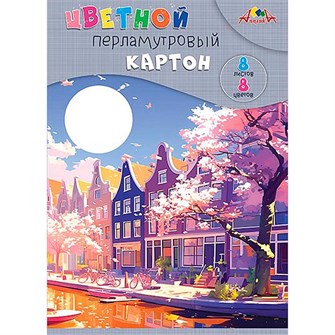 Картон цветной 8 л. 8 цв. А4 перламутровый Перламутровые домики А4 С0340-07 897-665