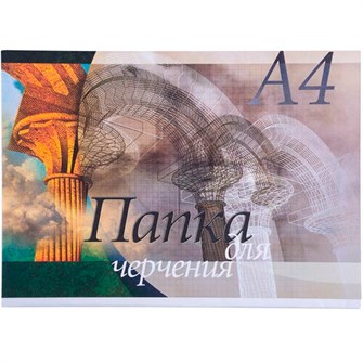 Папка д\черчения А4, 10 л, 190 г\м "Аркада" PF 410 O4 AP 0 50 897-078