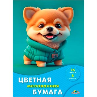 Бумага цветная 16 л. 8 цв. А4 мелованная "Милый щенок" С2408-12 893-235