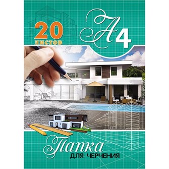 Папка для черчения 20л. А4 Коттедж с бассейном 20-9542 691-239