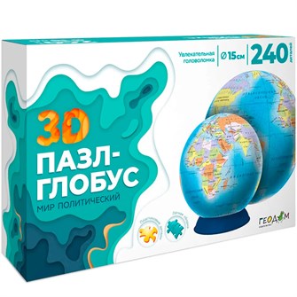 Пазл-глобус 240 3D Мир политический.Диаметр 15 см 4660136226369 СТОК 933-816