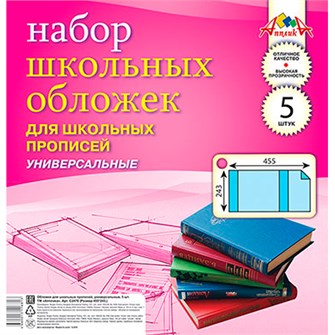 Набор обложек д/прописей 5шт 110 мкм 243х455мм С2470 591-484