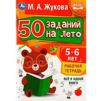 Пропись 9785506081203 50 заданий на лето: 5-6 лет. Жукова М. А. Рабочая тетрадь 887-302