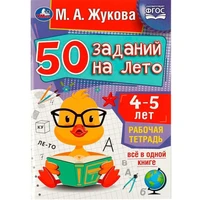 Пропись 9785506081197 50 заданий на лето: 4-5 лет. Жукова М. А. Рабочая тетрадь 887-284