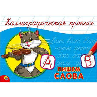 Пропись Каллиграфическая Пишем слова А5 978-5-378-26416-2 490-389