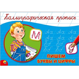 Пропись Каллиграфическая Пишем буквы и цифры А5 978-5-378-26412-4 490-387