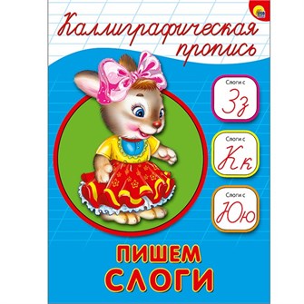 Пропись Каллиграфическая Пишем слоги А5 978-5-378-26409-4 490-213