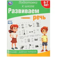 Пропись 9785506090212 Развиваем речь. Тренажёр - рабочая тетрадь. Подготовка к школе 889-983