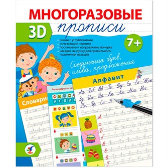 Пропись Многоразовая 3D Соединения букв. Слова. Предложения 4419 897-423