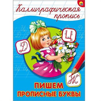 Пропись Каллиграфическая Пишем прописные буквы А4 978-5-378-26398-1 392-870