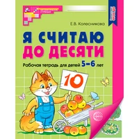 Рабочая тетрадь для детей Я считаю до десяти. ЦВЕТНАЯ. Рабочая тетрадь для детей 5-6 лет. Соответствует ФГОС ДО (2024) / Колесникова Е.В. 9785994931042 СТОК 897-626