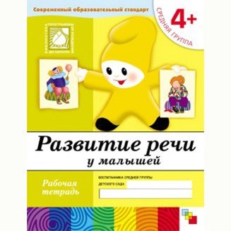 Тетрадь рабочая 978-5-86775-374-0 Развитие речи у малышей 4+ 291-844