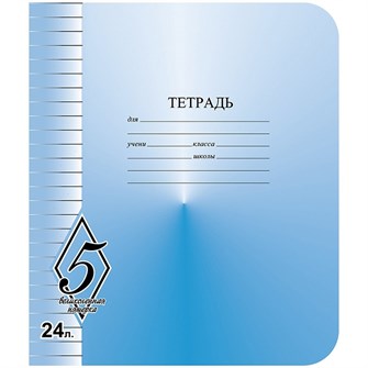 Тетрадь 24 л. линия Великолепная пятерка КБК ТW52400V51Н160 890-863